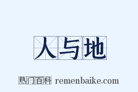 人与地是什么意思的图片